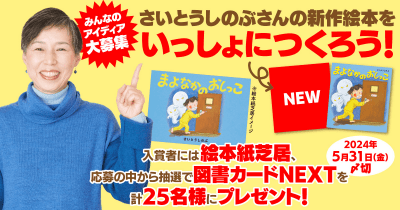 さいとうしのぶさんの絵本をいっしょにつくろう! 『まよなかのおしっこ』絵本紙芝居や図書カードNEXTを計25名様にプレゼント♪