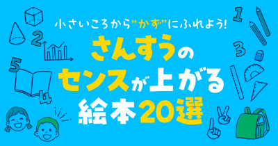 小さいころから“かず”にふれよう! さんすうのセンスが上がる絵本20選