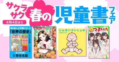 人気児童書が50%OFFでお得にGET! 「サクラサク 春の児童書フェア」スタート