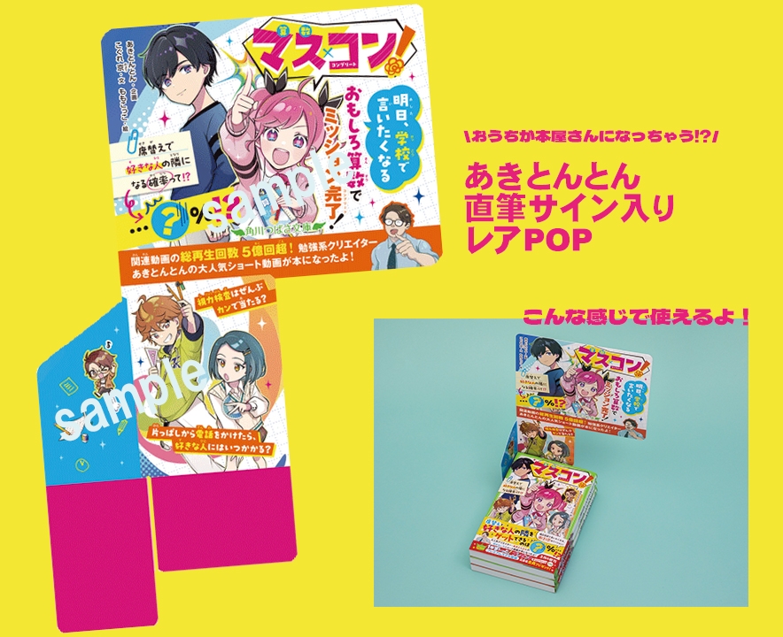 マス×コン！」刊行記念☆ あきとんとん直筆サイン入りレアPOPが