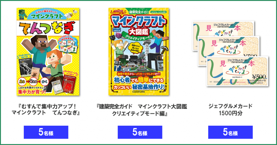 KADOKAWAのマイクラ本 刊行記念プレゼントキャンペーン ～2024冬