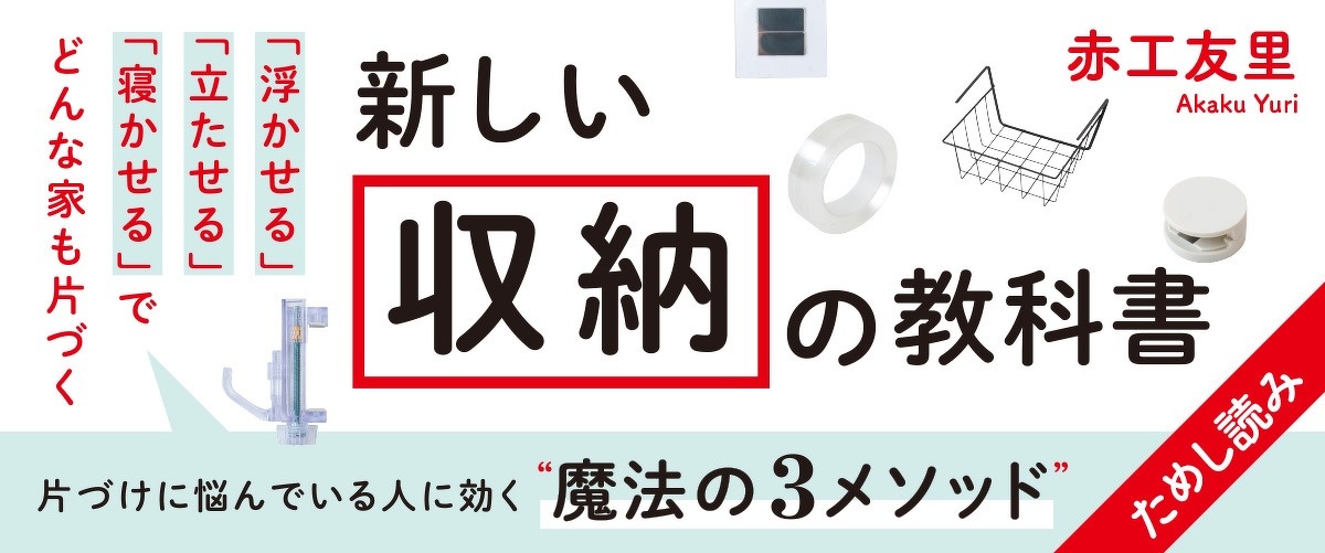 新しい収納の教科書 「浮かせる」「立たせる」「寝かせる」でどんな家