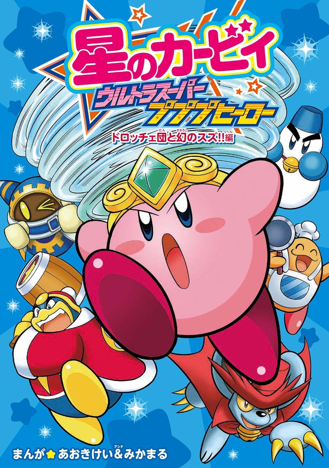 星のカービィ 小説 角川つばさ文庫 22冊セット