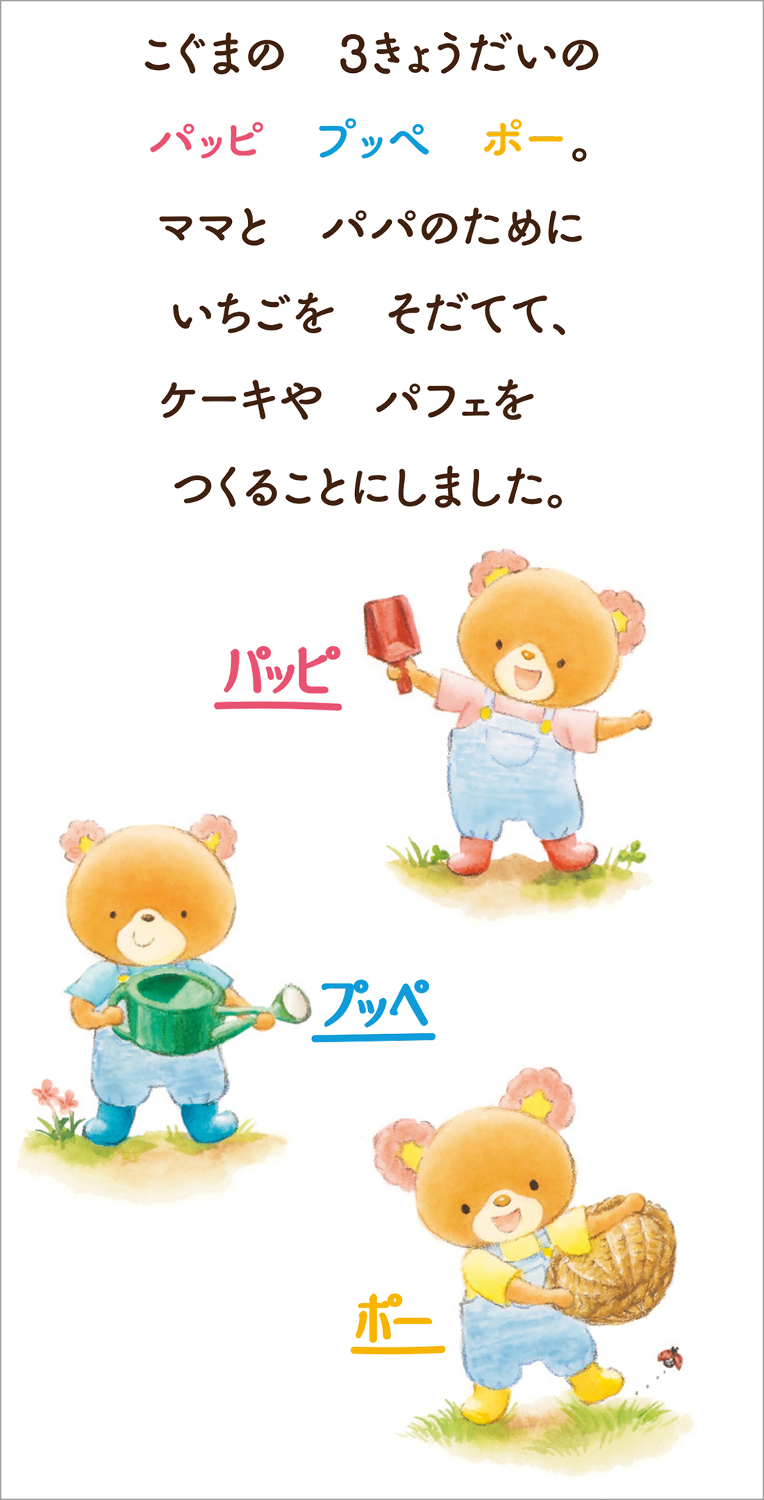 いちごを育てる＆いちごのデザート作りの絵本『パッピプッペポーの