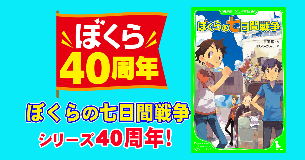 累計2000万部超！『ぼくらの七日間戦争』シリーズ、ついに40周年 