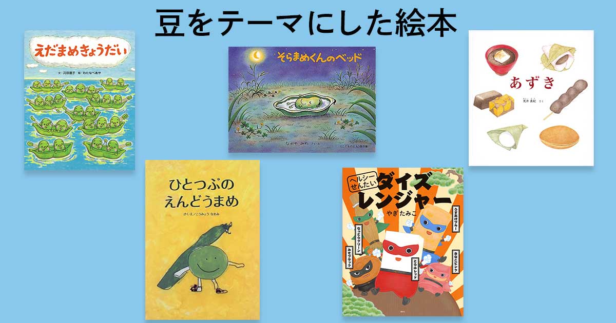 子どもと一緒に読みたい！ 豆をテーマにした本 | 【ブックセレクト