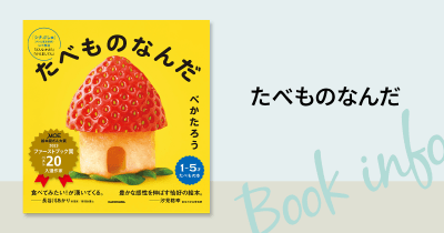 MOE絵本屋さん大賞2023ファーストブック賞ベスト20入選作『どんな かお?』の最新シリーズ『たべものなんだ』が2024年3月21日(木)発売