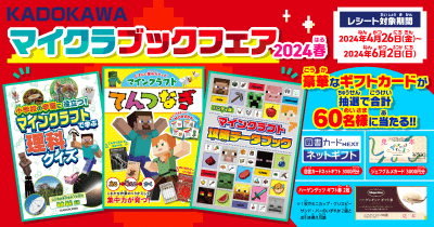 豪華ギフトカードが当たる！　KADOKAWA マイクラ ブックフェア2024春が開催！