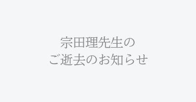 宗田理さんご逝去のお知らせ