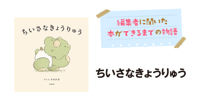 さく・え クラナガさんインタビュー『ちいさなきょうりゅう』ができるまで