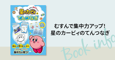 好評につき『星のカービィ まるさんかくプププ』が発売即重版を