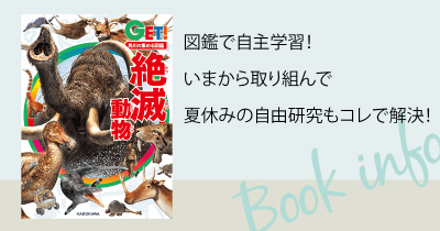 図鑑で自主学習! いまから取り組んで夏休みの自由研究もコレで解決!