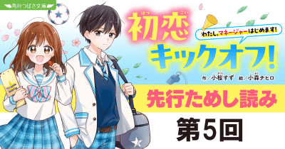 \新シリーズ!/『初恋キックオフ!』先行ためし読み #5 マネージャー、奮闘中!