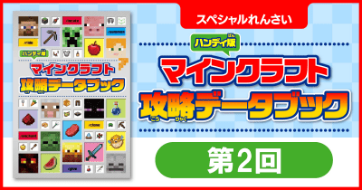 『ハンディ版 マインクラフト 攻略データブック』ためし読み 第2回