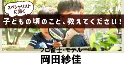 【勉強漬けの日々が、努力できる下地を作り上げた!】子どもの頃のこと、教えてください!第12回「プロ雀士・モデル 岡田紗佳」