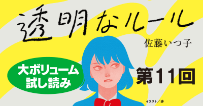 【ためし読み】『透明なルール』第11回 どんよりした心と体