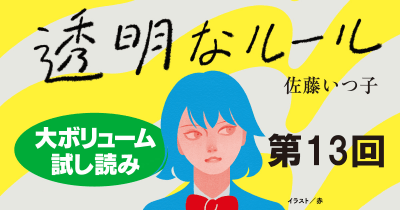 【ためし読み】『透明なルール』第13回 天才の答え