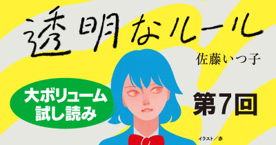 【ためし読み】『透明なルール』第7回 いじられキャラのクラス委員