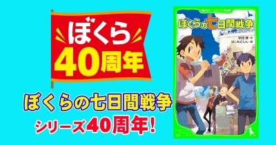 累計2000万部超！『ぼくらの七日間戦争』シリーズ、ついに40周年