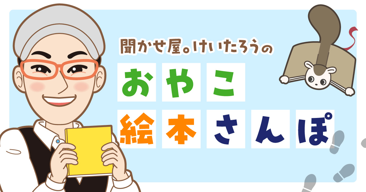 おしっこちょっぴりもれたろう』を紹介！ 新連載＜聞かせ屋