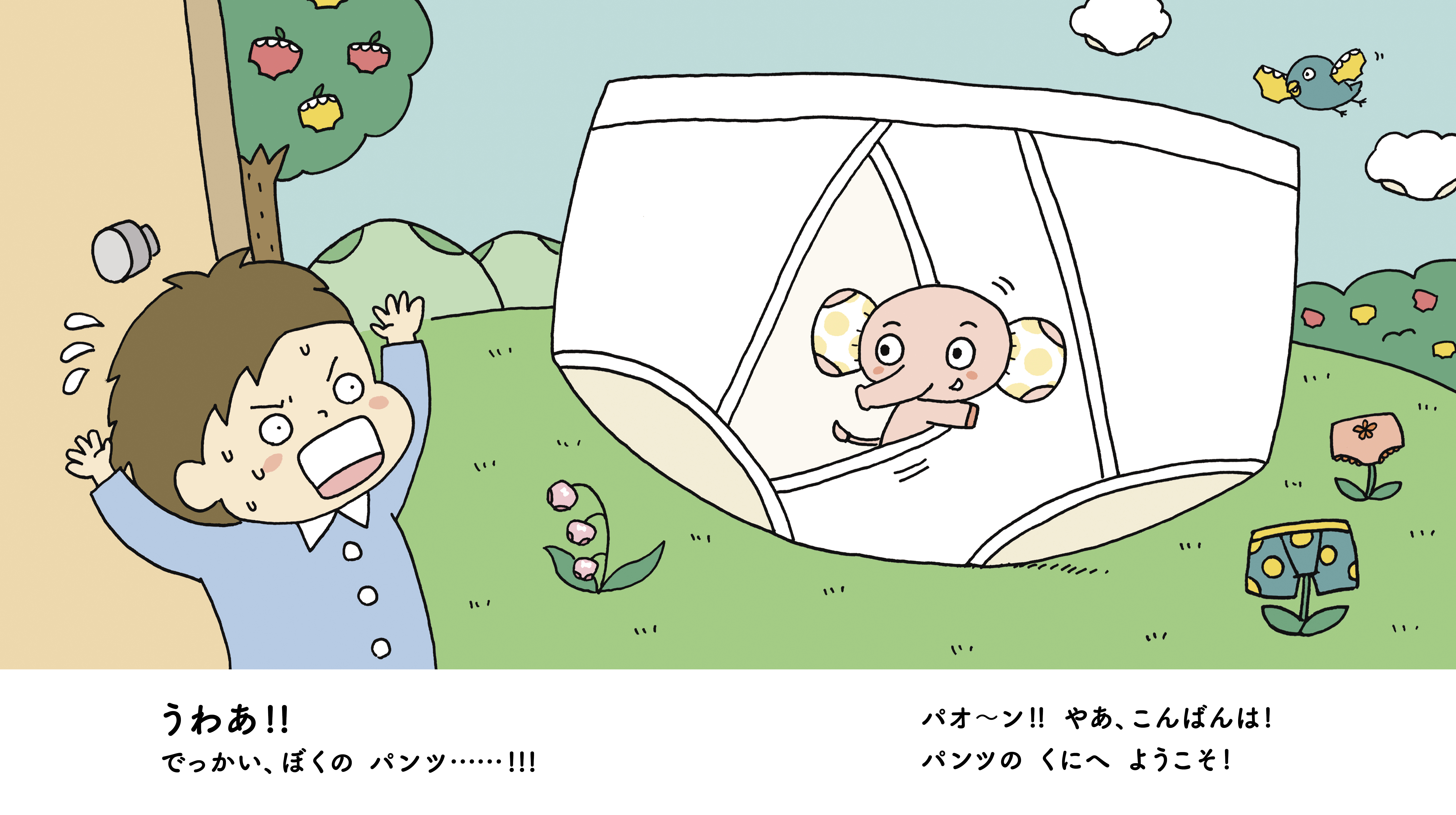 医師監修】“だいじ“な”おちんちん“のことが楽しく学べる！ 2歳から
