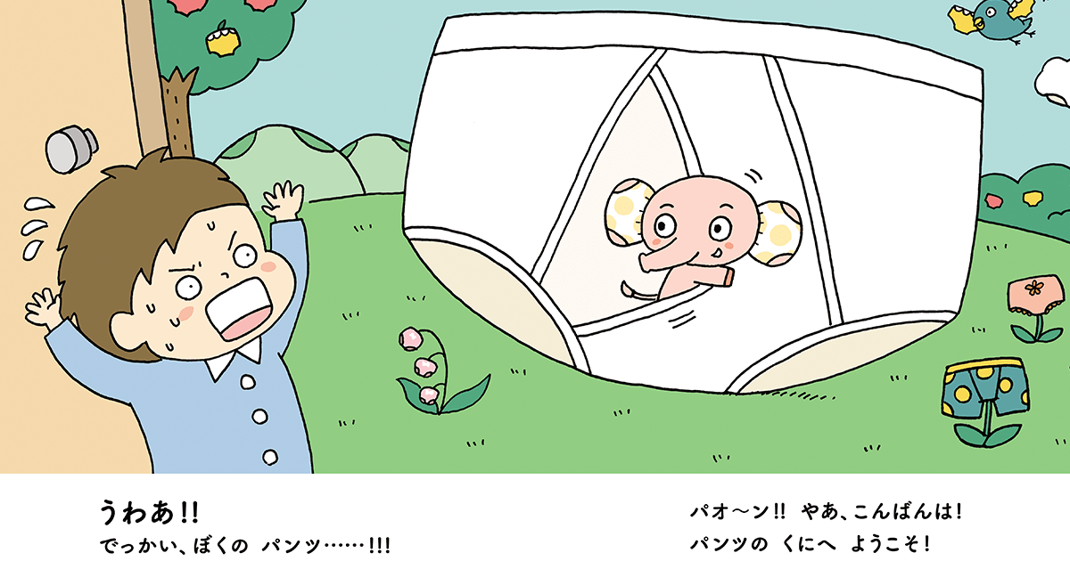 医師監修】“だいじ“な”おちんちん“のことが楽しく学べる！ 2歳から