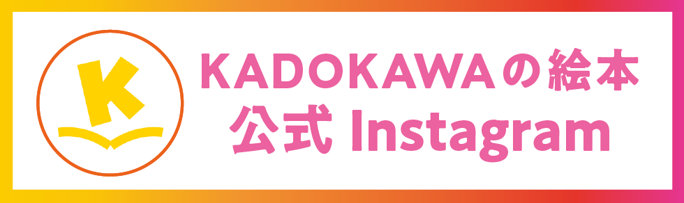 KADOKAWAの絵本公式Instagram