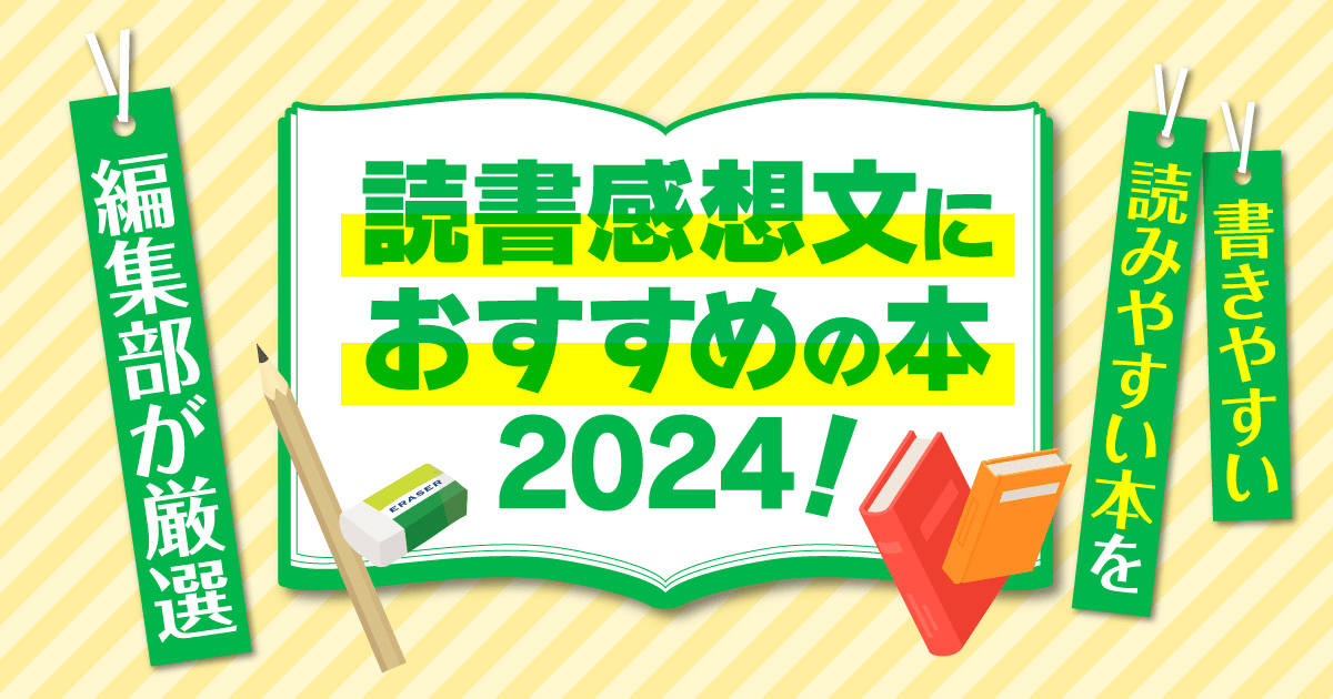 読書感想文におすすめの本2024！書きやすい・読みやすい本を編集部が