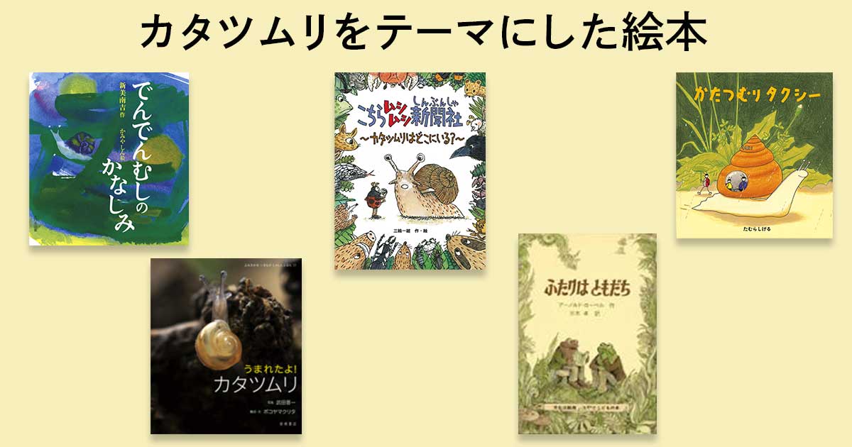 かたつむり文庫 絵本 10冊 まとめ 希少 子どもと一緒に読みたい！ カタツムリをテーマにした本 | 【ブック