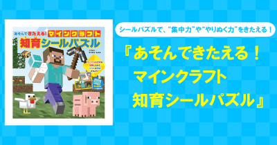 「マインクラフト」のシールパズルで、“集中力”や“やりぬく力”をきたえる！