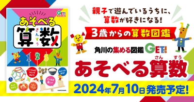 たった１冊で子どもの未来が変わる！　楽しい！ だから好きになる‼　親子で遊べる３歳からの算数図鑑『あそべる算数』が登場！