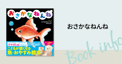 魚や水の生きものたちの生態に基づいてつくられた０～３歳向け魚×おやすみ絵本が新発売！！ 『おさかなねんね』