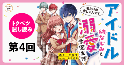泣き虫幼なじみが王子様系アイドルに!? ドキドキが止まらない溺愛ラブストーリー♥『アイドル幼なじみと溺愛学園生活 君だけが欲しいんです』【特別ためしよみ連載】第4回
