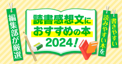読書感想文におすすめの本2024!書きやすい・読みやすい本を編集部が厳選!