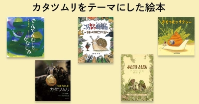 子どもと一緒に読みたい！　カタツムリをテーマにした本