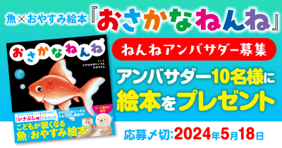 おやすみ絵本『おさかなねんね』発売記念 ねんねアンバサダー募集!