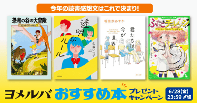 今年の読書感想文はこれで決まり! ヨメルバおすすめ本プレゼントキャンペーン2024