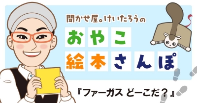 『ファーガス どーこだ？』を紹介！　＜聞かせ屋。けいたろうの おやこ絵本さんぽ＞