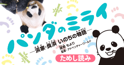 アドベンチャーワールドのパンダは“ 美食家” 揃い!