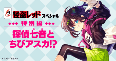 怪盗レッドスペシャル 特別編 探偵七音とちびアスカ!?