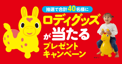 抽選で合計40名様にロディグッズが当たる! 「おたんじょうびケーキ ぱちぱちふ~ こうまのロディとあそぶえほん」発売記念キャンペーン開催!