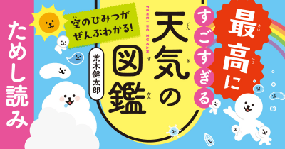 すごすぎる天気と防災のはなし【『最高にすごすぎる天気の図鑑』試し読み！】