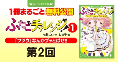 注目シリーズまるごとイッキ読み！『ふたごチャレンジ！① 「フツウ」なんかブッとばせ!!』第2回　どうなる、初登校⁉
