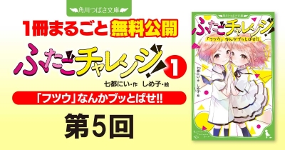 注目シリーズまるごとイッキ読み！『ふたごチャレンジ！① 「フツウ」なんかブッとばせ!!』第5回　うちらって、わるい子？