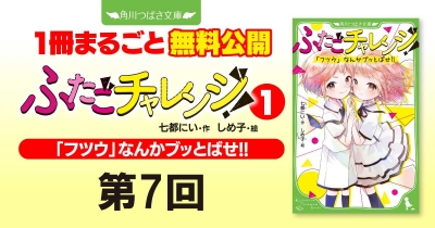 注目シリーズまるごとイッキ読み！『ふたごチャレンジ！① 「フツウ」なんかブッとばせ!!』第7回　「チームふたご」のチャレンジ