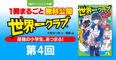 注目シリーズまるごとイッキ読み！『世界一クラブ 最強の小学生、あつまる！』第4回　和馬は最強？　最弱!?