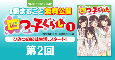 注目シリーズまるごとイッキ読み！『四つ子ぐらし① ひみつの姉妹生活、スタート！』第2回　ひとりぼっちの私