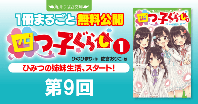 注目シリーズまるごとイッキ読み！『四つ子ぐらし① ひみつの姉妹生活、スタート！』第9回　僕は家族になれない