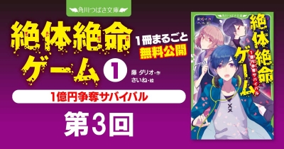 注目シリーズまるごとイッキ読み！『絶体絶命ゲーム① １億円争奪サバイバル』第3回　毒入り料理を見つけだせ！