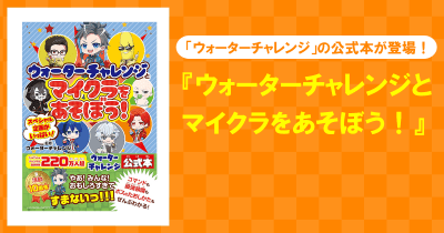 【チャンネル登録者数220万人超】 ウォーターチャレンジの公式本『ウォーターチャレンジとマイクラをあそぼう!』が5月29日(水)に発売！